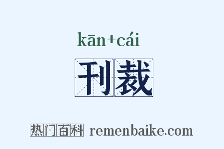 刊裁是什么意思的图片